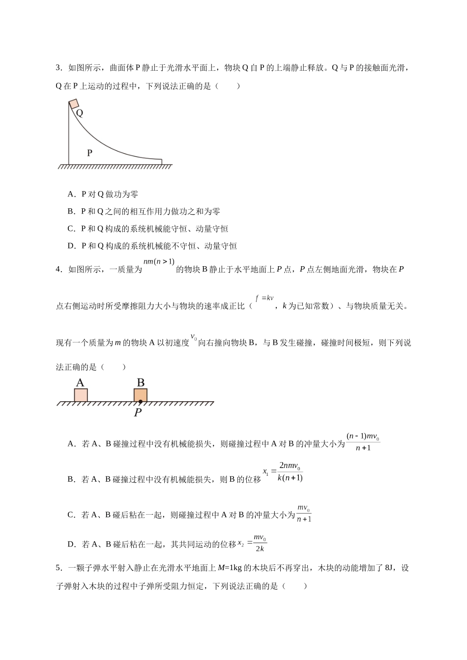 第27讲 选择性必修一第一章 动量守恒定律单元检测（学生版）-新高二暑假精品课（人教版）.docx_第2页