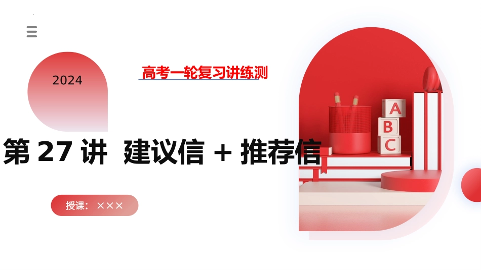 第27讲 应用文写作之建议信+推荐信（课件）-2024年高考英语一轮复习讲练测（新教材新高考）.pptx_第1页
