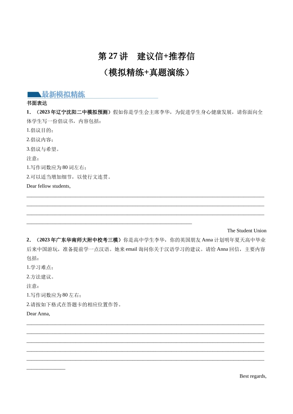 第27讲 应用文写作之建议信+推荐信（练）-2024年高考英语一轮复习讲练测（新教材新高考）（解析版）.docx_第1页