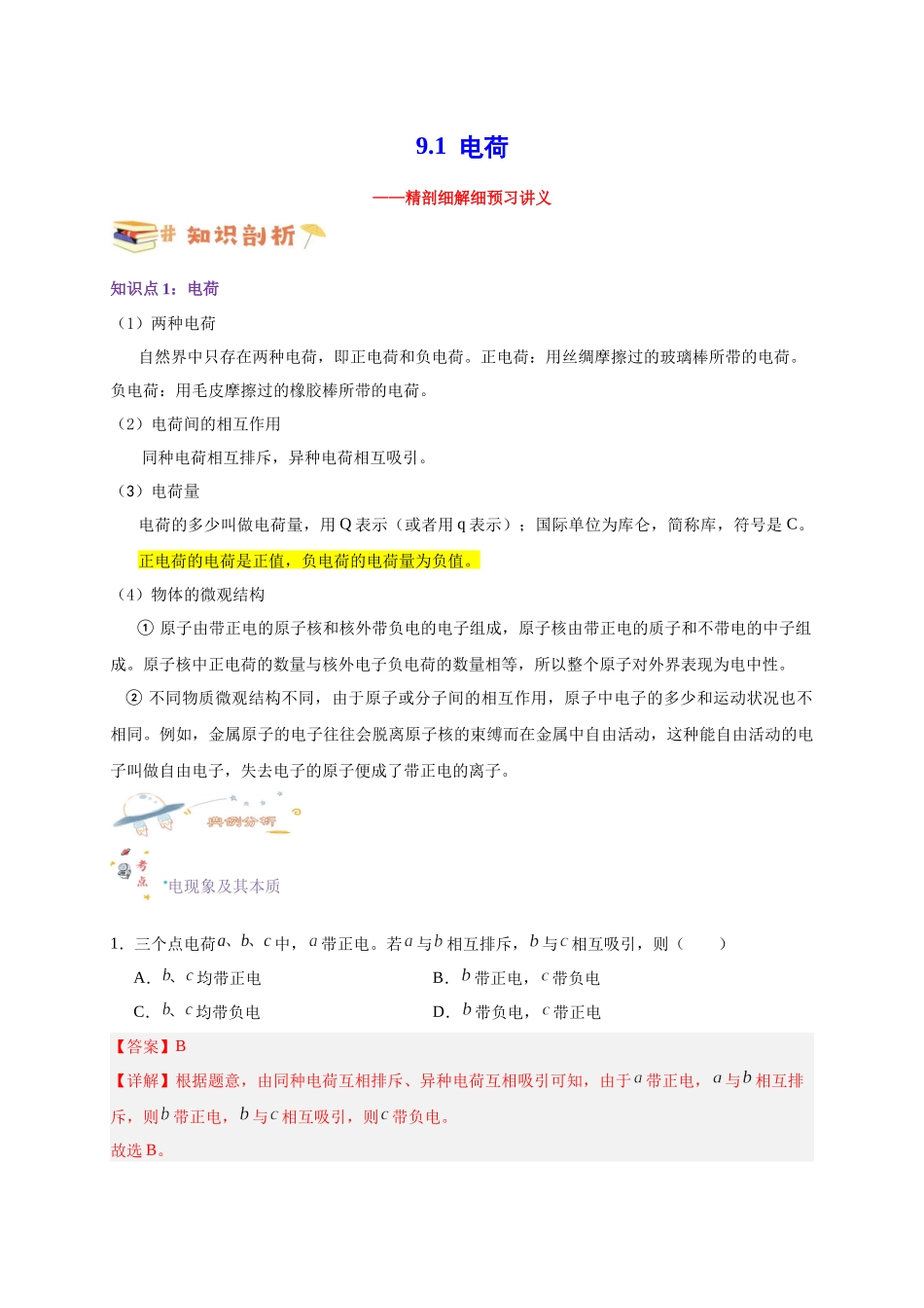 第28讲 9.1 电荷（教师版）-新高二暑假精品课（人教版）.docx_第1页