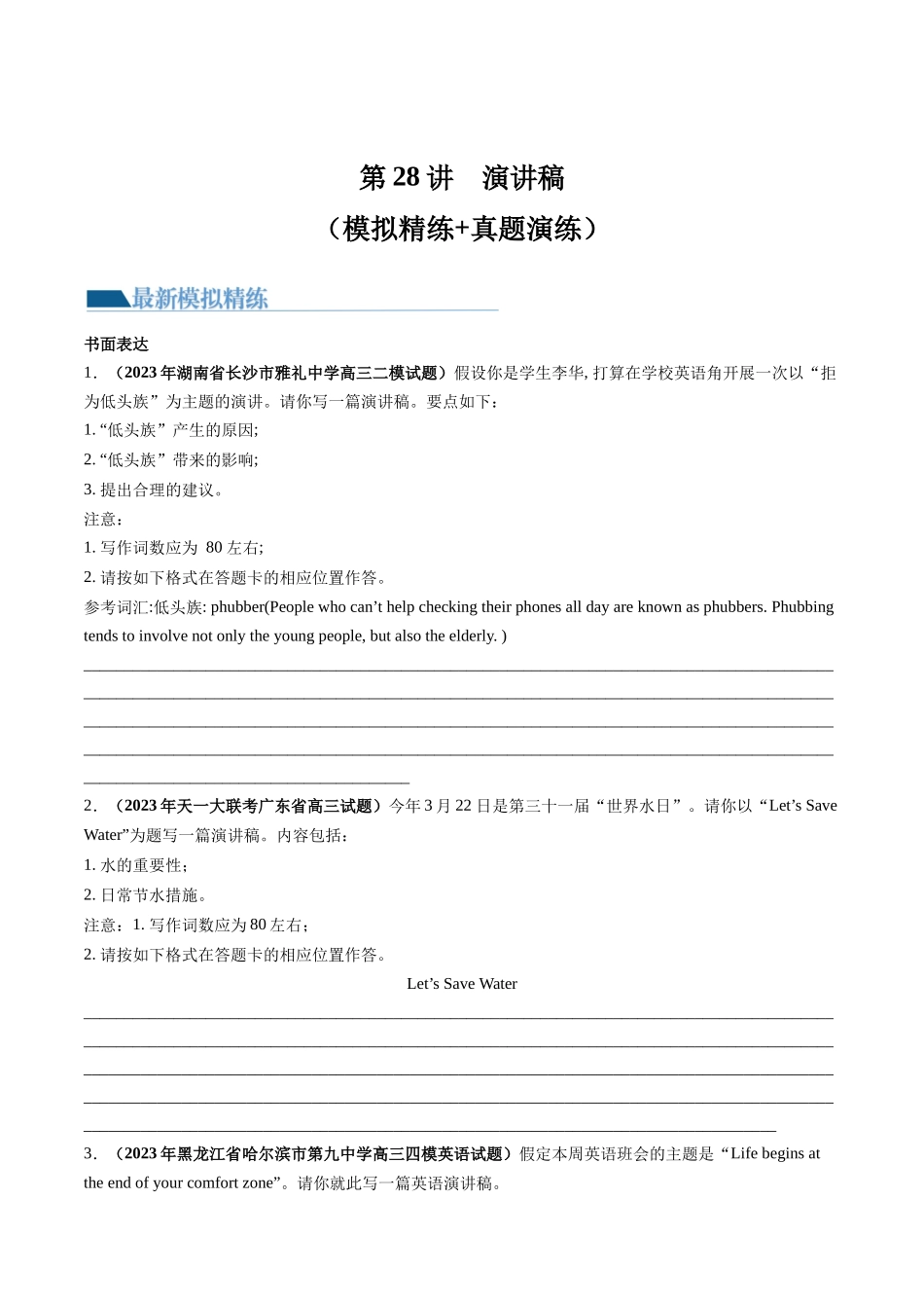 第28讲 应用文写作之演讲稿（练）-2024年高考英语一轮复习讲练测（新教材新高考）（原卷版）.docx_第1页