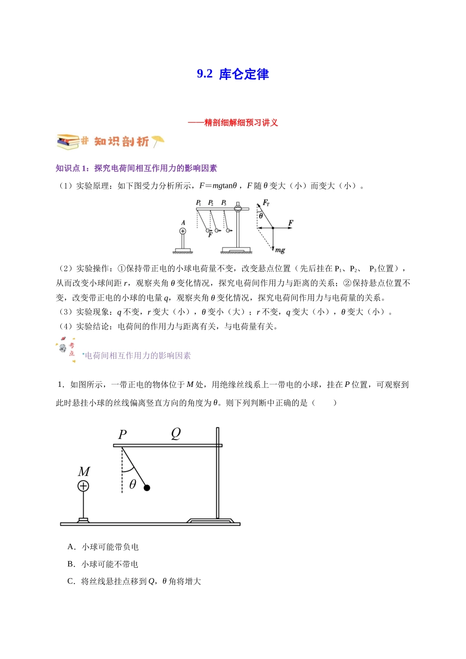 第29讲 9.2库仑定律（教师版）-新高二暑假精品课（人教版）.docx_第1页