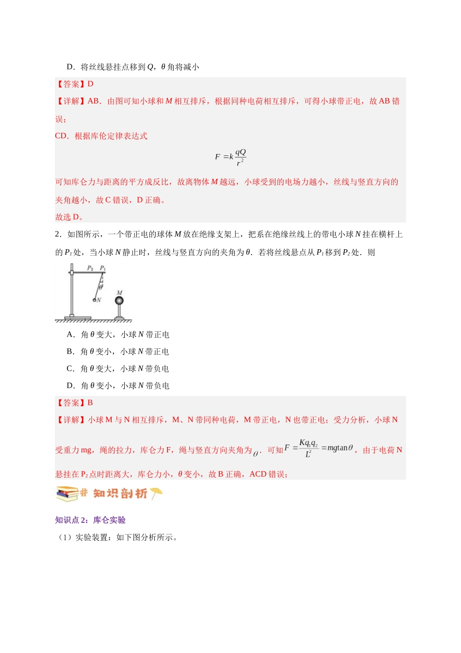 第29讲 9.2库仑定律（教师版）-新高二暑假精品课（人教版）.docx_第2页