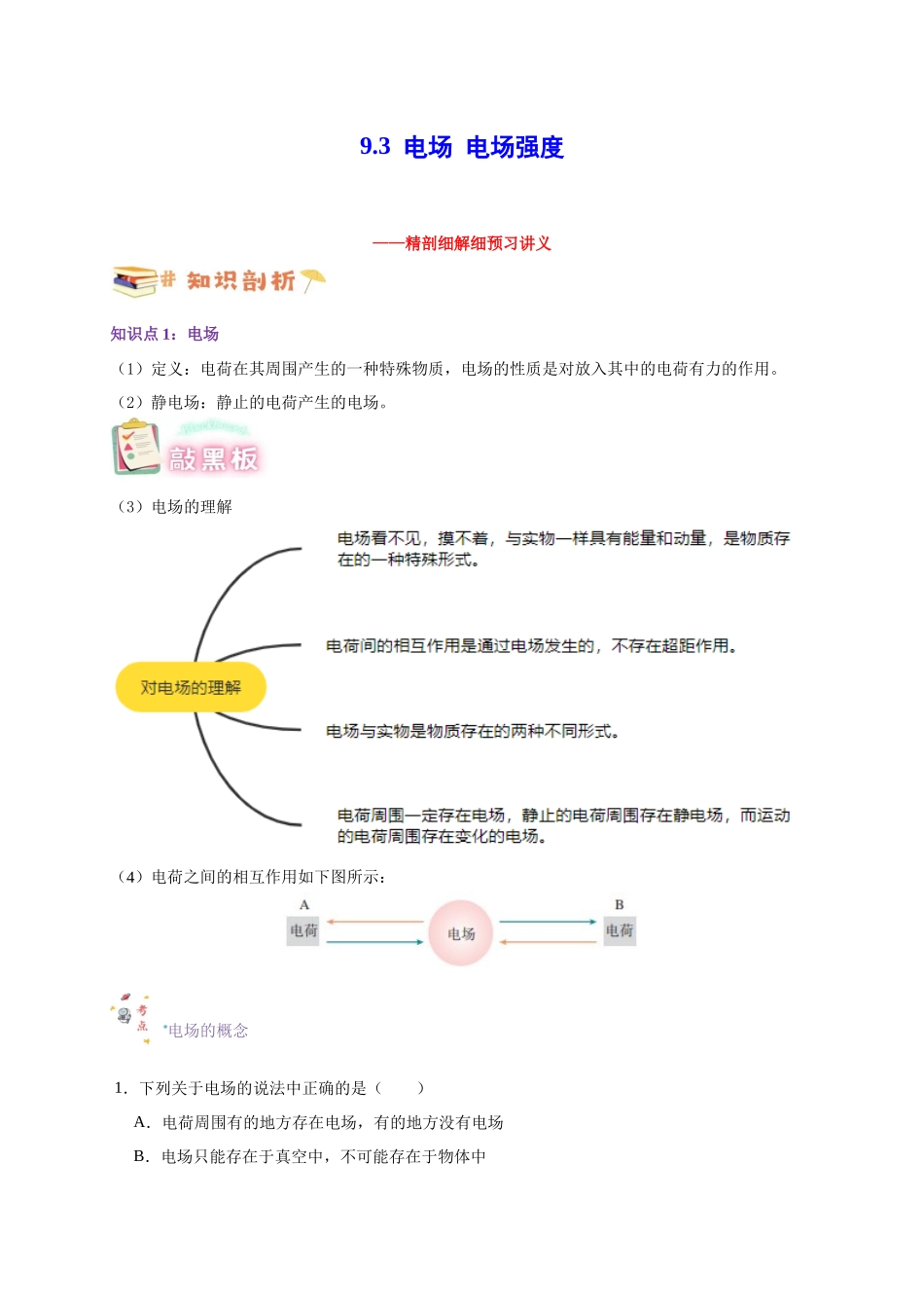 第30讲 9.3电场 电场强度（教师版）-新高二暑假精品课（人教版）.docx_第1页