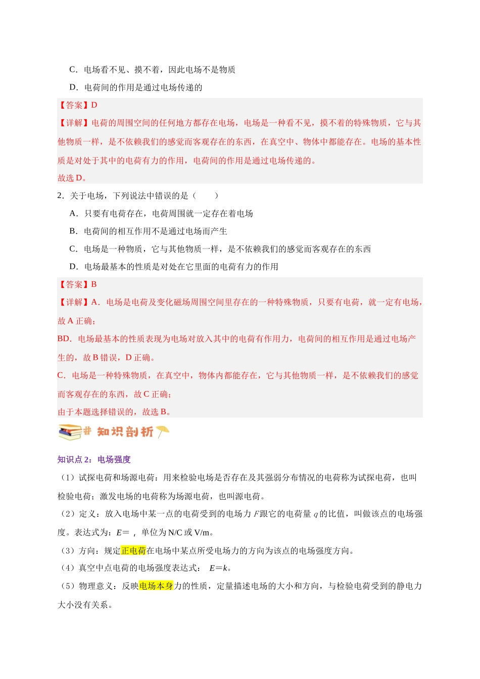 第30讲 9.3电场 电场强度（教师版）-新高二暑假精品课（人教版）.docx_第2页