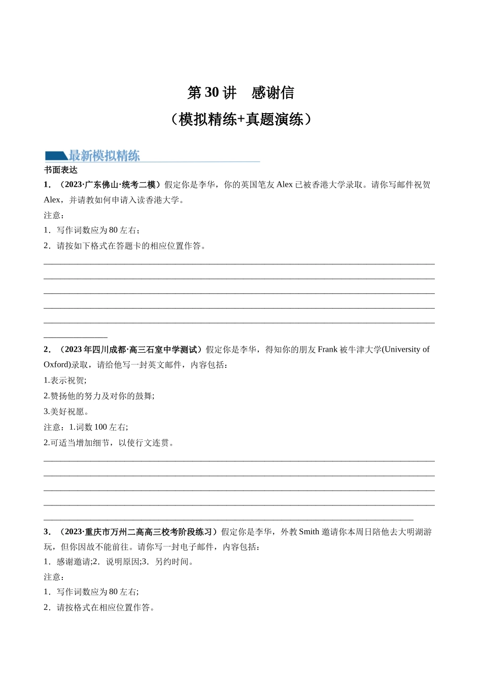 第30讲 应用文写作之感谢信（练）-2024年高考英语一轮复习讲练测（新教材新高考）（原卷版）.docx_第1页