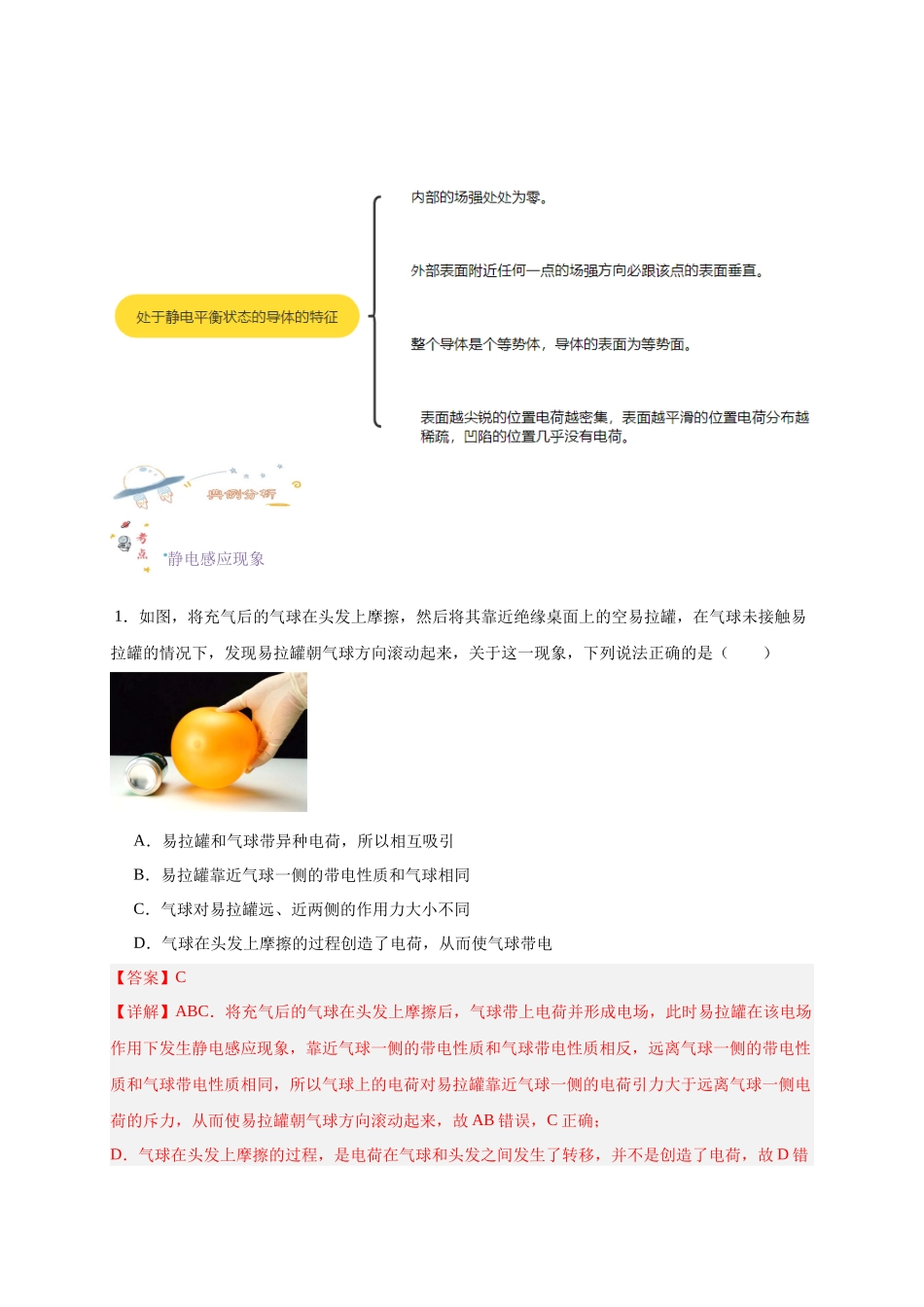 第31讲 9.4 静电的防止与利用（教师版）-新高二暑假精品课（人教版）.docx_第2页