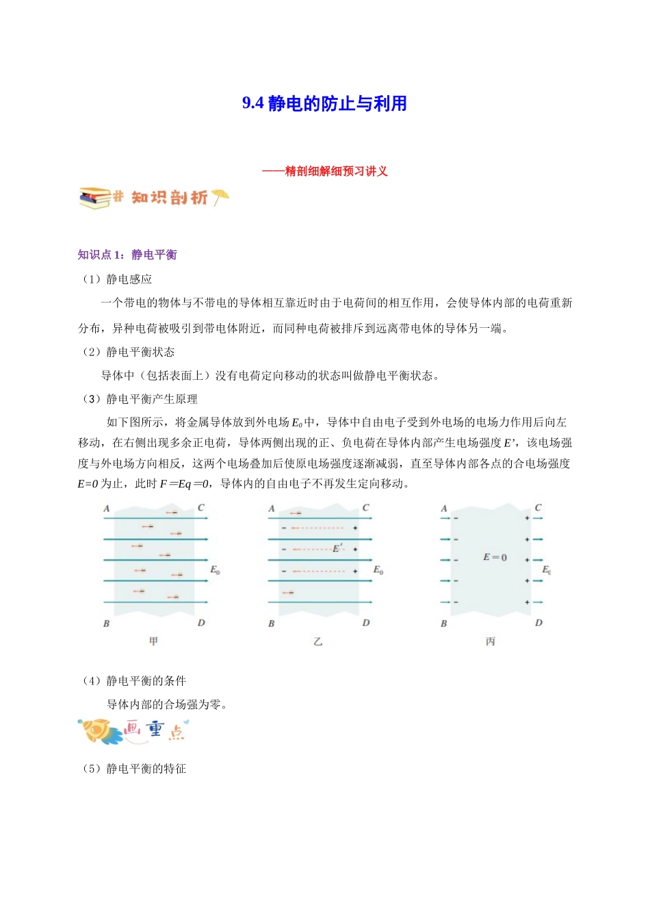 第31讲 9.4 静电的防止与利用（学生版）-新高二暑假精品课（人教版）.docx_第1页