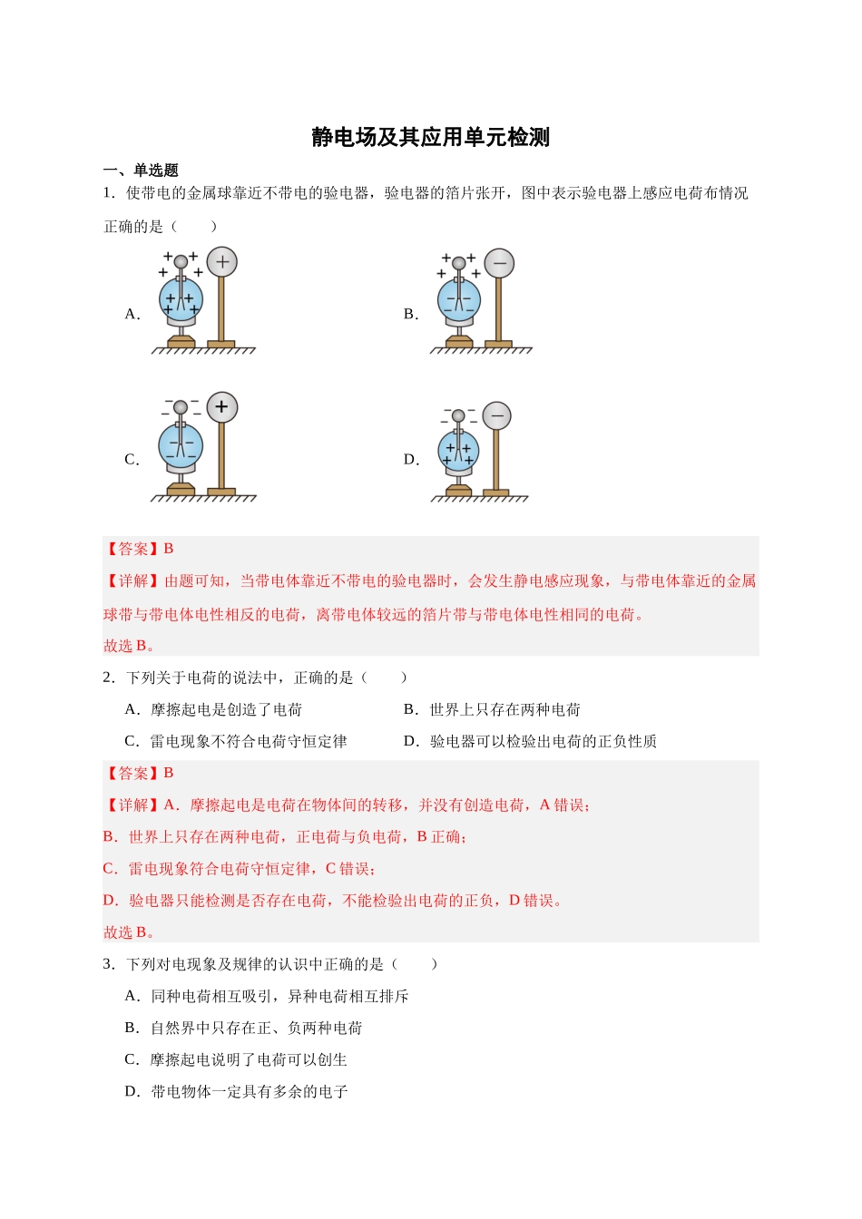 第32讲 必修三第九章 静电场及其应用单元检测（教师版）-新高二暑假精品课（人教版）.docx_第1页