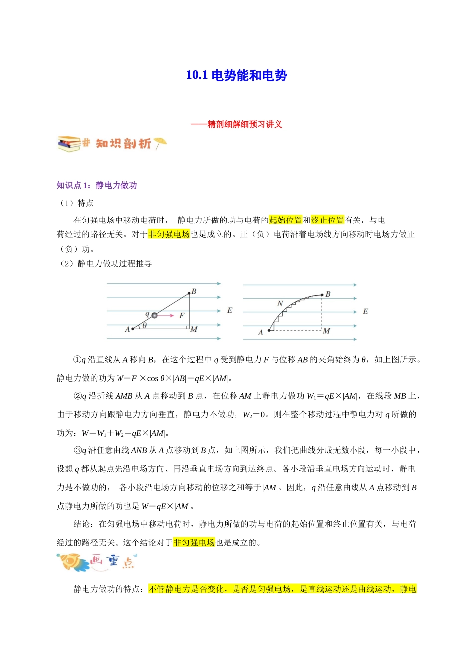 第33讲 10.1 电势能和电势（教师版）-新高二暑假精品课（人教版）.docx_第1页