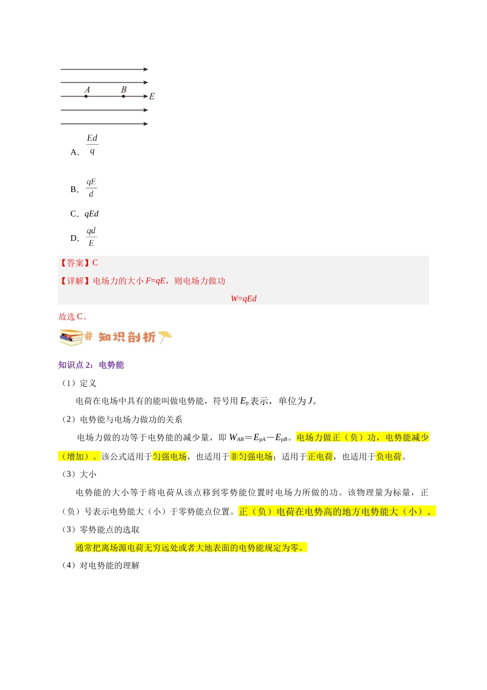 第33讲 10.1 电势能和电势（教师版）-新高二暑假精品课（人教版）.docx_第3页