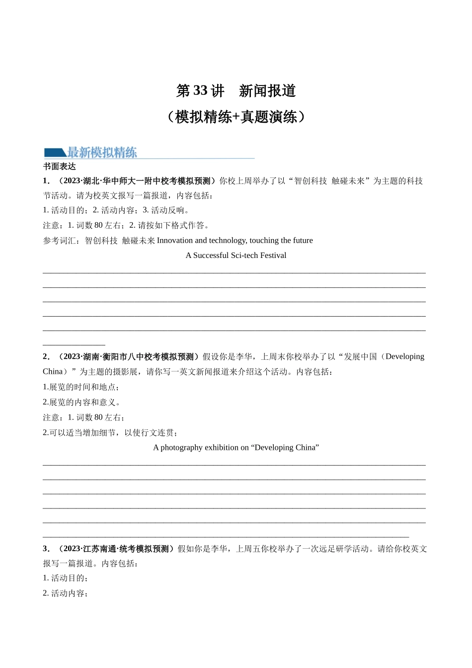 第33讲 应用文写作之报道（练）-2024年高考英语一轮复习讲练测（新教材新高考）（原卷版）.docx_第1页