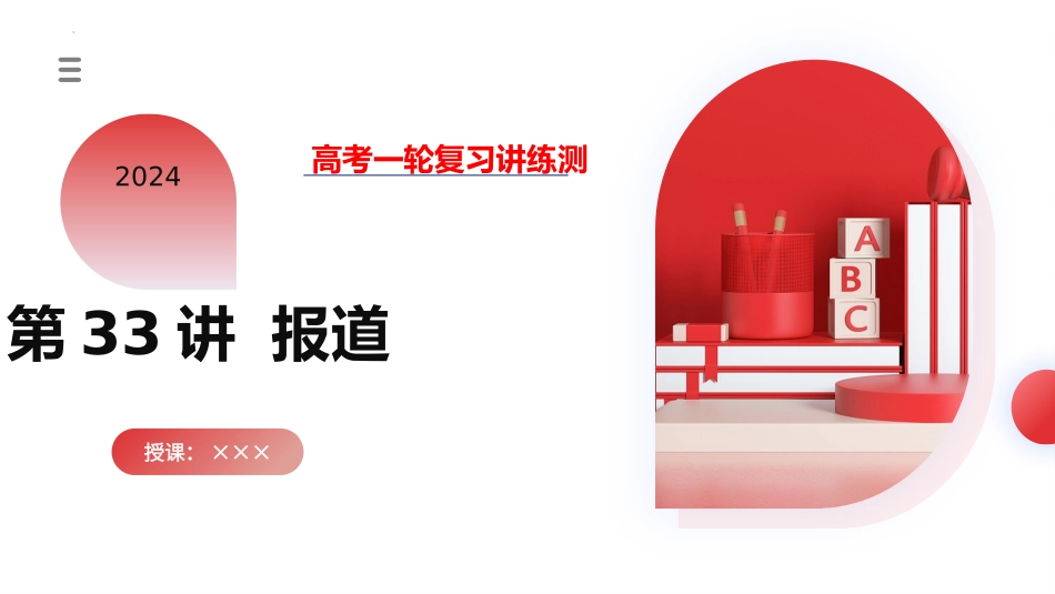 第33讲 应用文写作之新闻报道（课件）-2024年高考英语一轮复习讲练测（新教材新高考）.pptx_第1页