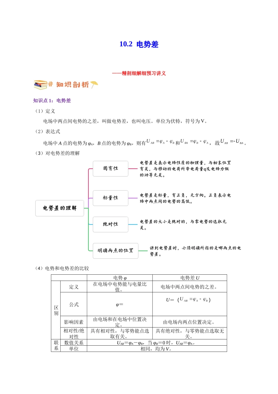 第34讲 10.2电势差（教师版）-新高二暑假精品课（人教版）.docx_第1页