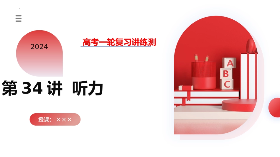 第34讲 听力（课件）-2024年高考英语一轮复习讲练测（新教材新高考）.pptx_第1页