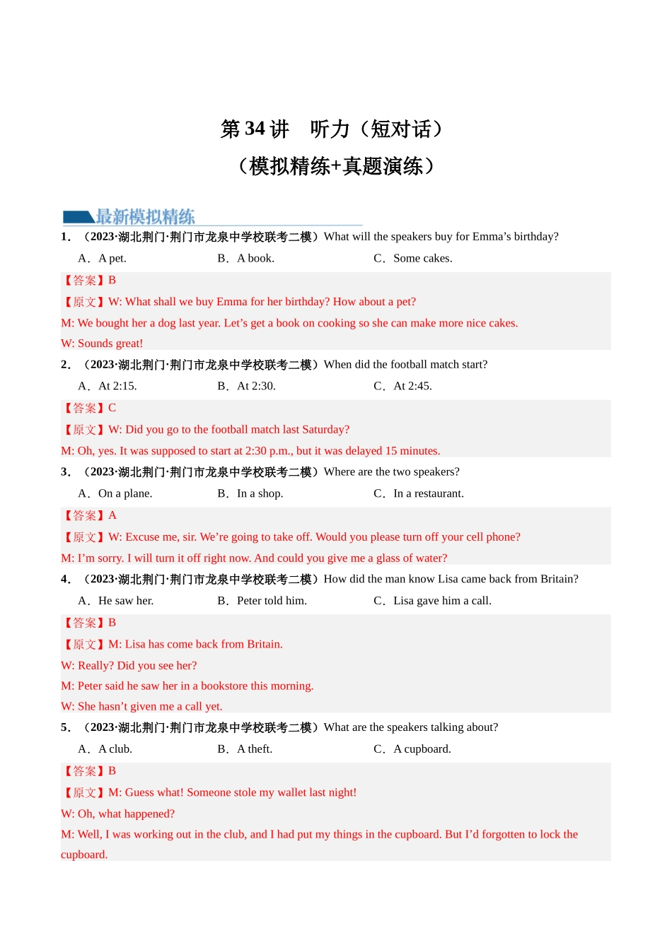 第34讲 听力之短对话（练）-2024年高考英语一轮复习讲练测（新教材新高考）（解析版）.docx_第1页