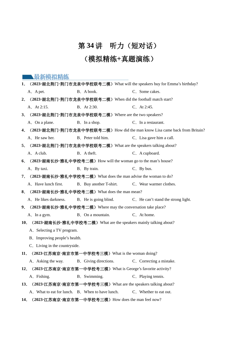 第34讲 听力之短对话（练）-2024年高考英语一轮复习讲练测（新教材新高考）（原卷版）.docx_第1页