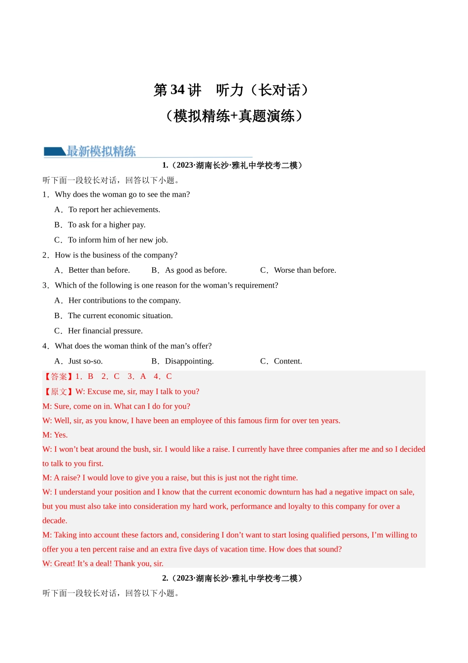 第34讲 听力之长对话（练）-2024年高考英语一轮复习讲练测（新教材新高考）（解析版）.docx_第1页