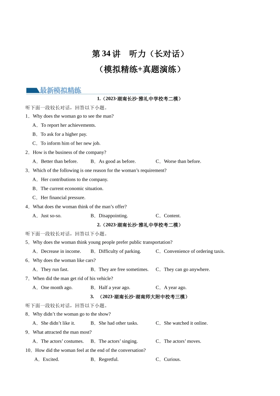 第34讲 听力之长对话（练）-2024年高考英语一轮复习讲练测（新教材新高考）（原卷版）.docx_第1页