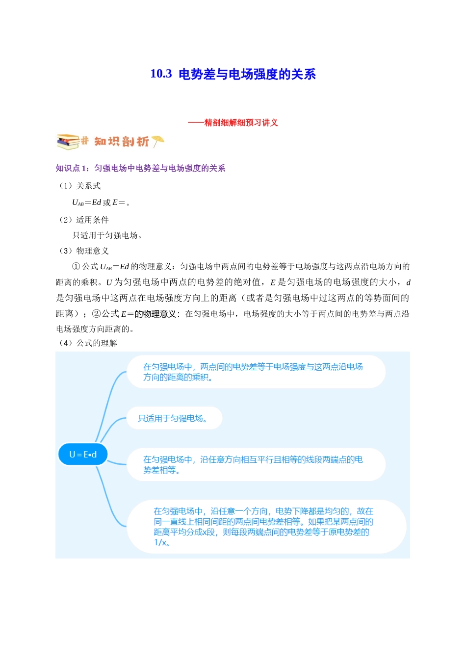 第35讲 10.3电势差与电场强度的关系（教师版）-新高二暑假精品课（人教版）.docx_第1页