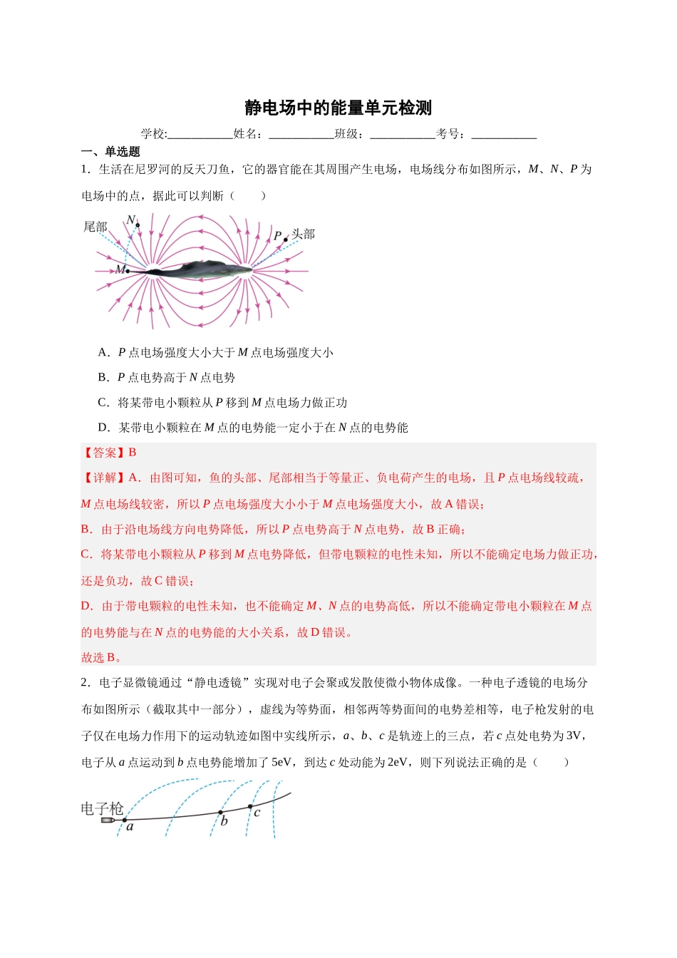 第38讲 必修三第十章 静电场中的能量单元检测（教师版）-新高二暑假精品课（人教版）.docx_第1页