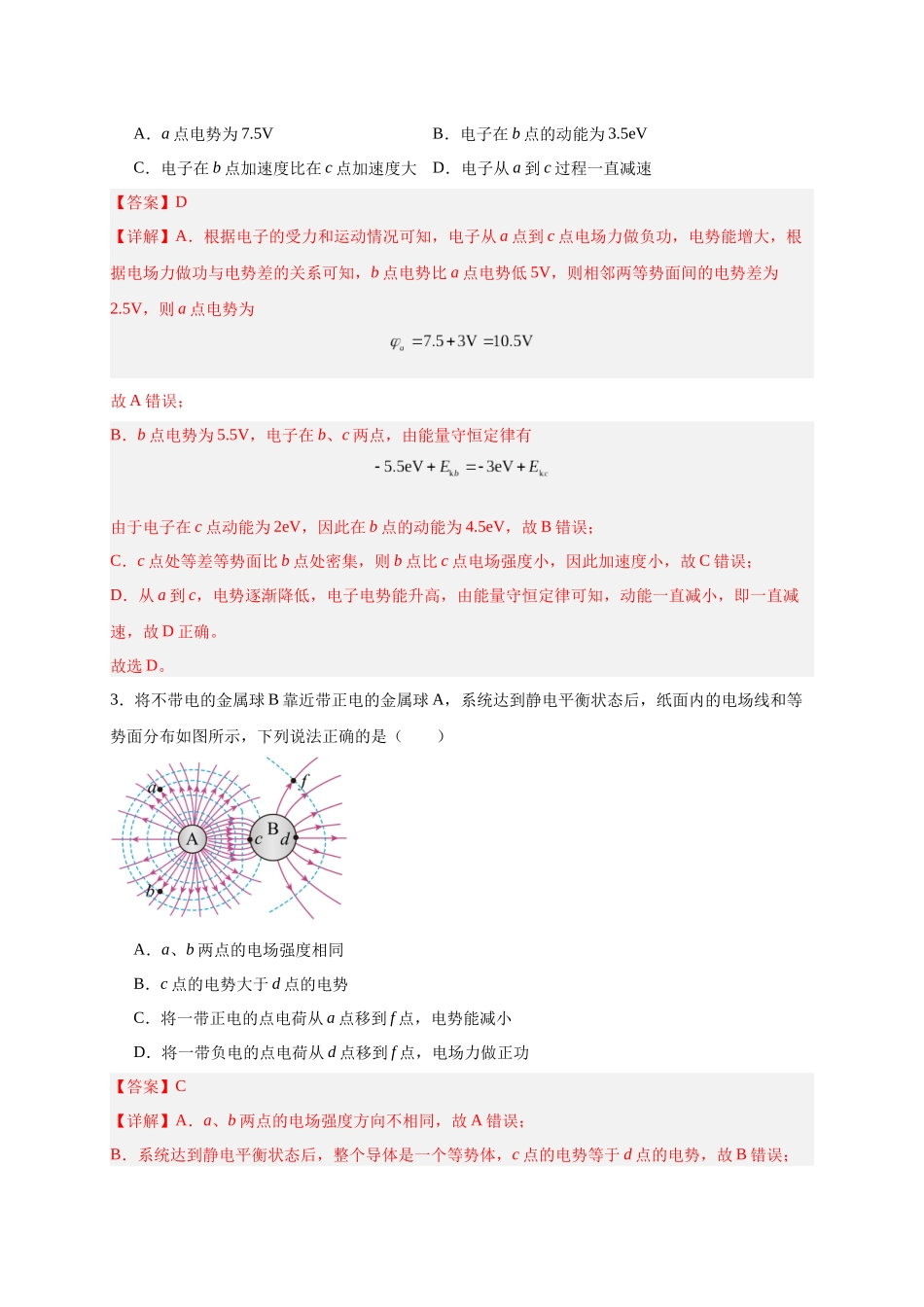 第38讲 必修三第十章 静电场中的能量单元检测（教师版）-新高二暑假精品课（人教版）.docx_第2页