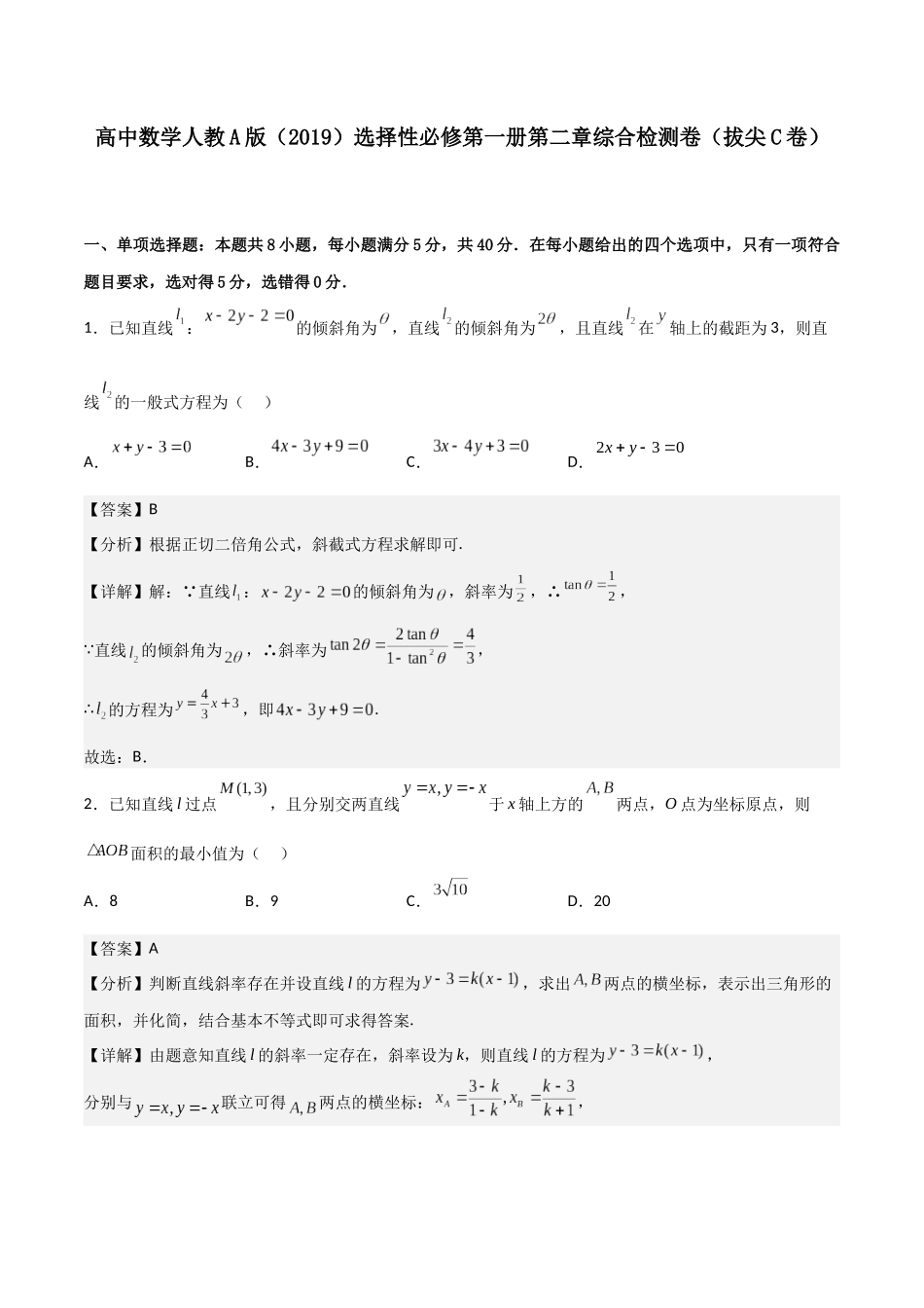 第二章《直线和圆的方程》综合检测卷（拔尖C卷）(解析版)-新高二数学单元测试.docx_第1页