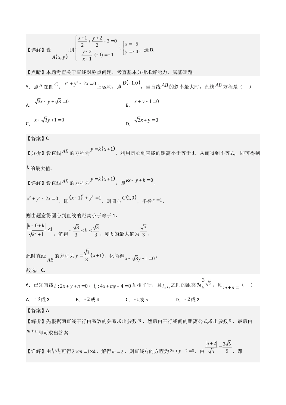 第二章《直线和圆的方程》综合检测卷（拔尖C卷）(解析版)-新高二数学单元测试.docx_第3页