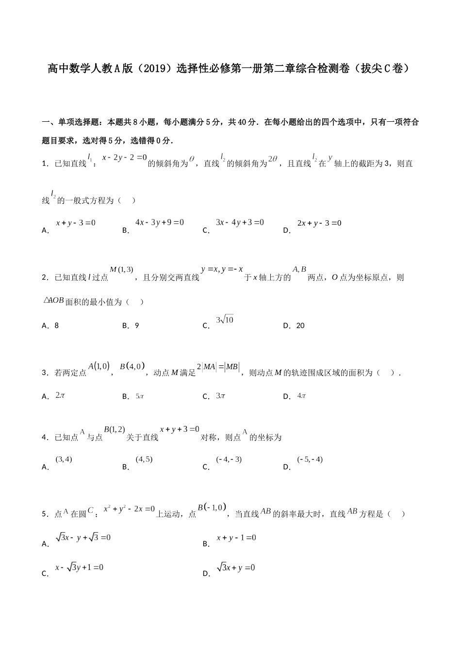 第二章《直线和圆的方程》综合检测卷（拔尖C卷）(原卷版)-新高二数学单元测试.docx_第1页