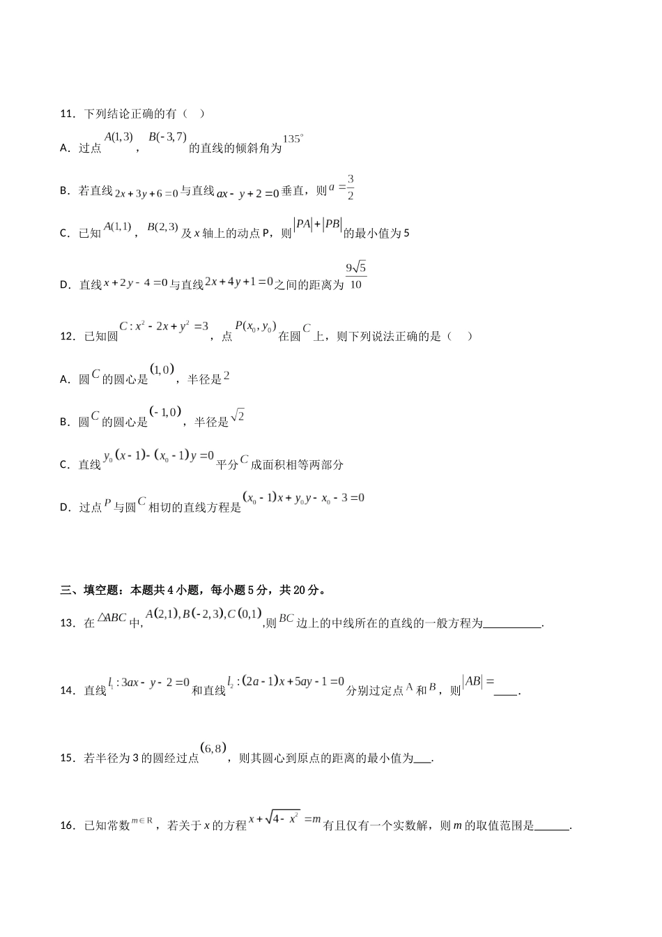 第二章《直线和圆的方程》综合检测卷（拔尖C卷）(原卷版)-新高二数学单元测试.docx_第3页