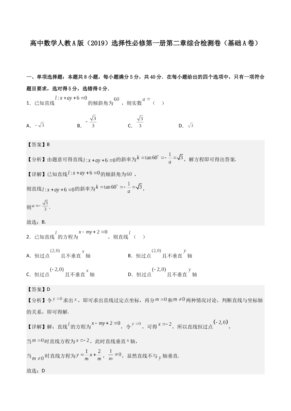 第二章《直线和圆的方程》综合检测卷（基础A卷）(解析版)-新高二数学单元测试.docx_第1页