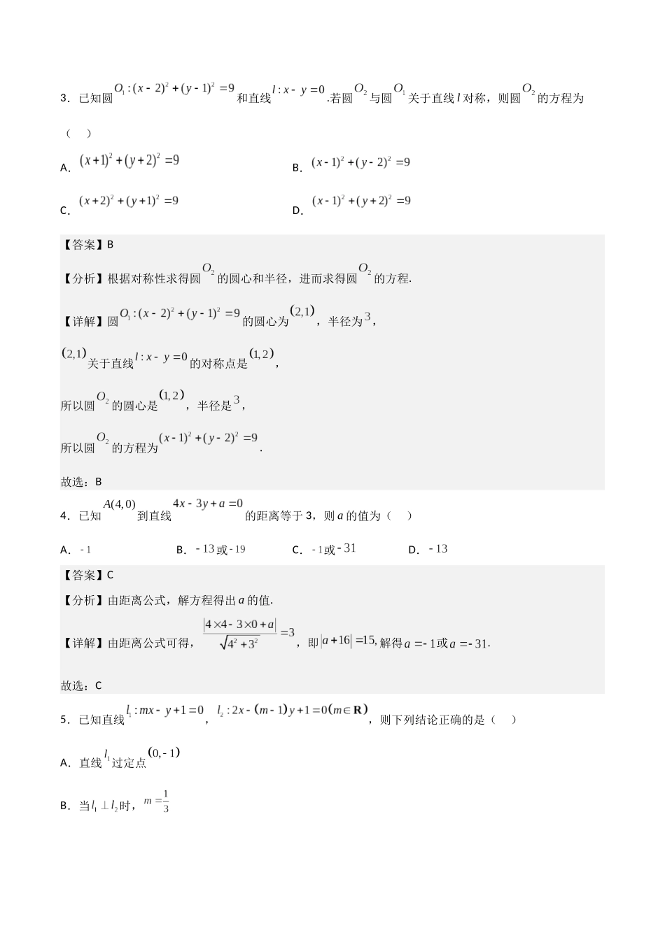 第二章《直线和圆的方程》综合检测卷（基础A卷）(解析版)-新高二数学单元测试.docx_第2页