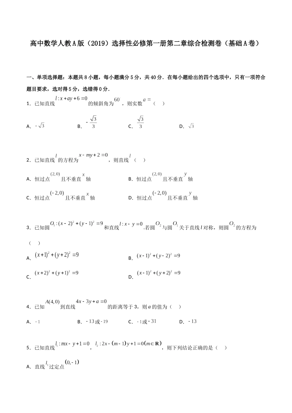 第二章《直线和圆的方程》综合检测卷（基础A卷）(原卷版)-新高二数学单元测试.docx_第1页