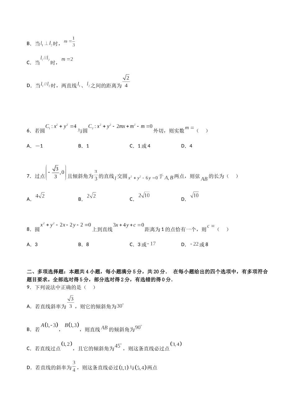 第二章《直线和圆的方程》综合检测卷（基础A卷）(原卷版)-新高二数学单元测试.docx_第2页