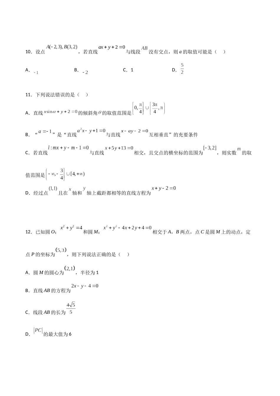第二章《直线和圆的方程》综合检测卷（基础A卷）(原卷版)-新高二数学单元测试.docx_第3页