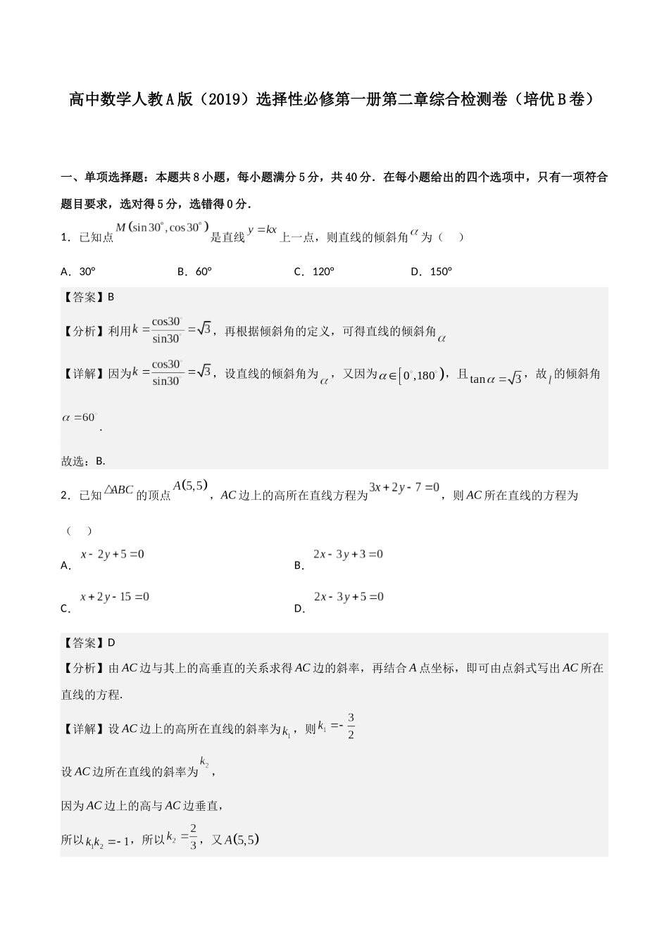 第二章《直线和圆的方程》综合检测卷（培优B卷）(解析版)-新高二数学单元测试.docx_第1页