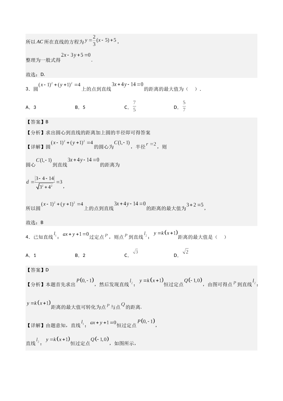 第二章《直线和圆的方程》综合检测卷（培优B卷）(解析版)-新高二数学单元测试.docx_第2页
