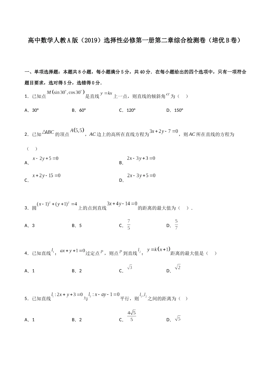 第二章《直线和圆的方程》综合检测卷（培优B卷）(原卷版)-新高二数学单元测试.docx_第1页