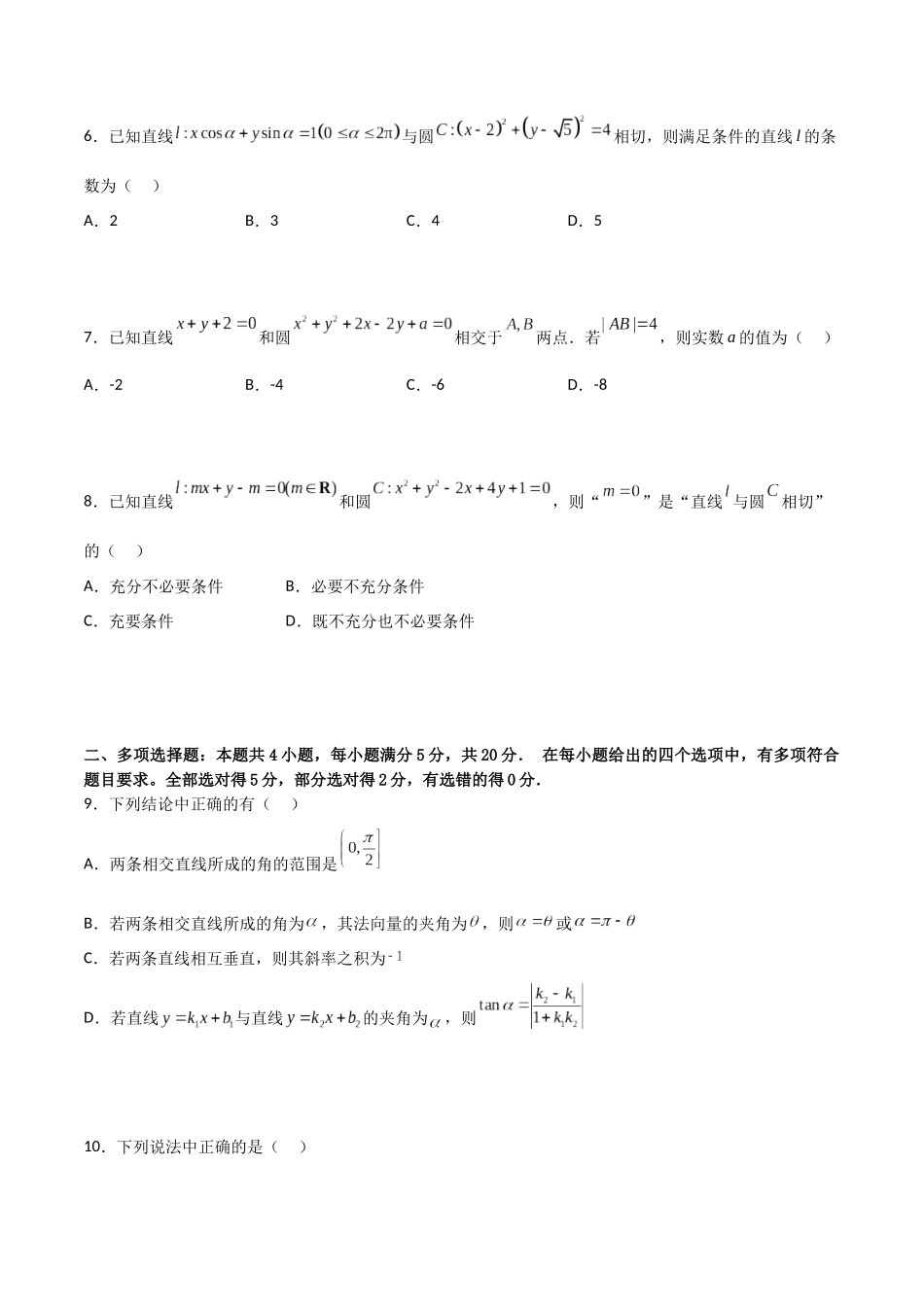 第二章《直线和圆的方程》综合检测卷（培优B卷）(原卷版)-新高二数学单元测试.docx_第2页