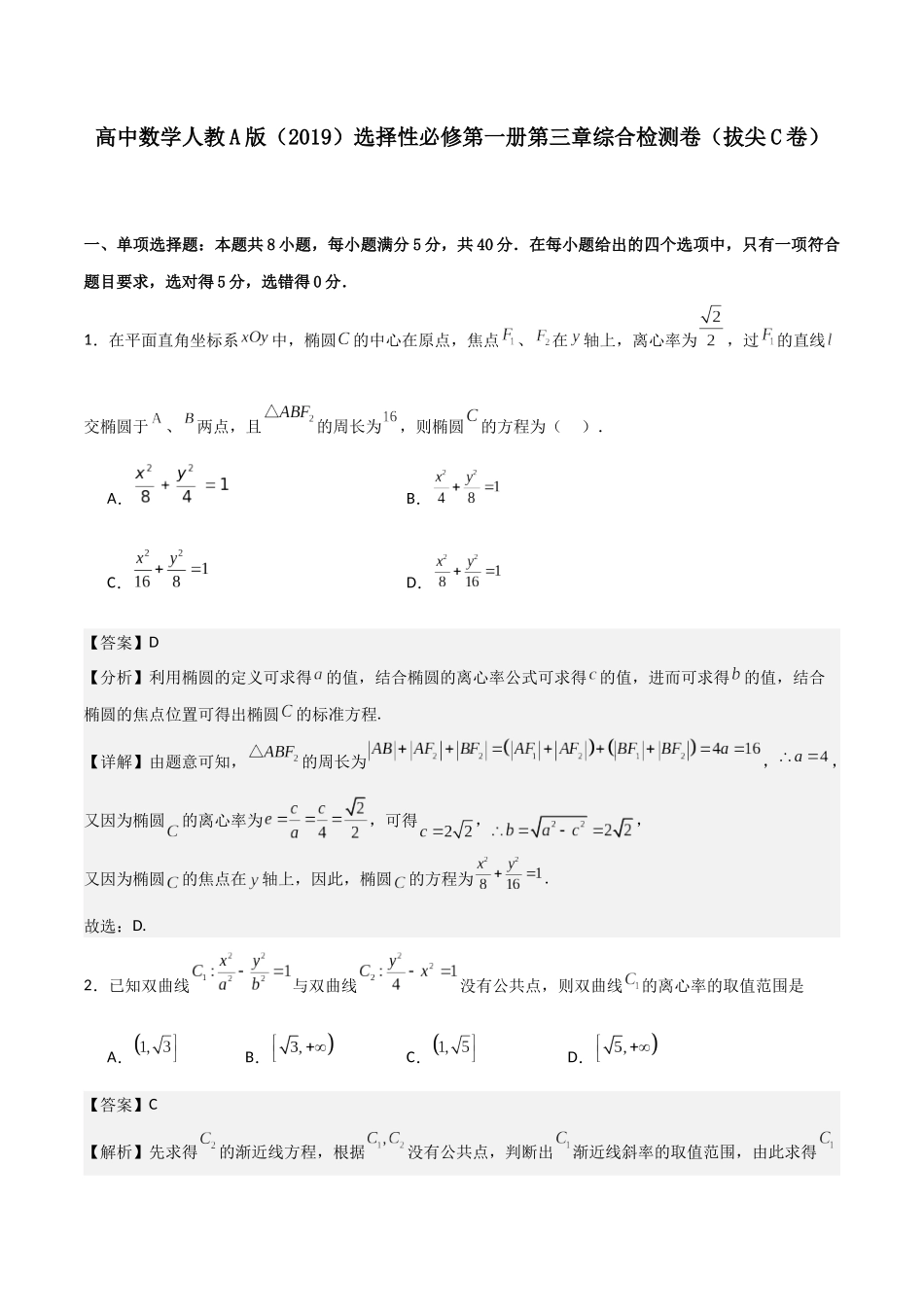 第三章《圆锥曲线的方程》综合检测卷（拔尖C卷）(解析版)-新高二数学单元测试.docx_第1页