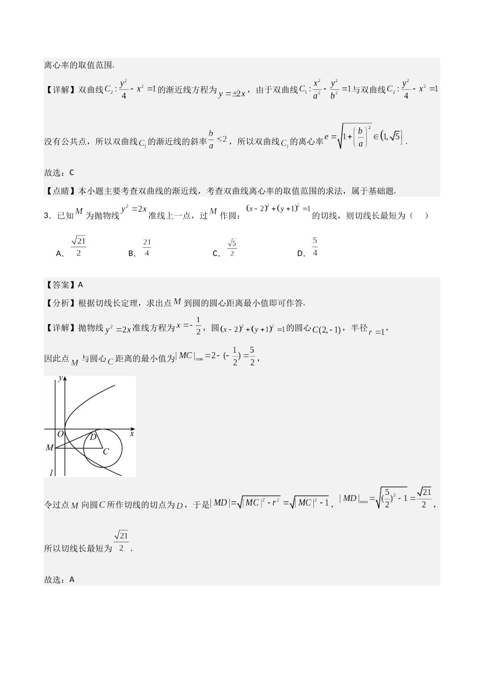 第三章《圆锥曲线的方程》综合检测卷（拔尖C卷）(解析版)-新高二数学单元测试.docx_第2页