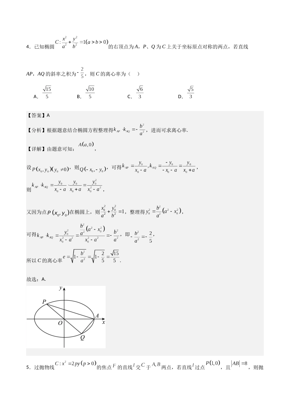 第三章《圆锥曲线的方程》综合检测卷（拔尖C卷）(解析版)-新高二数学单元测试.docx_第3页