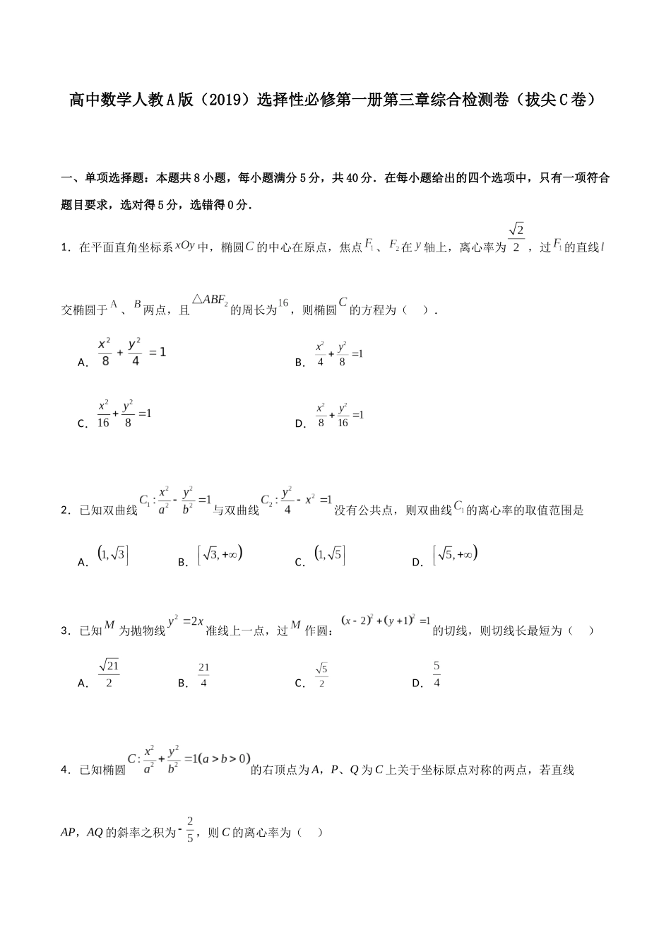 第三章《圆锥曲线的方程》综合检测卷（拔尖C卷）(原卷版)-新高二数学单元测试.docx_第1页