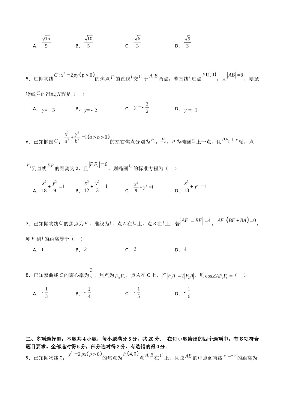 第三章《圆锥曲线的方程》综合检测卷（拔尖C卷）(原卷版)-新高二数学单元测试.docx_第2页