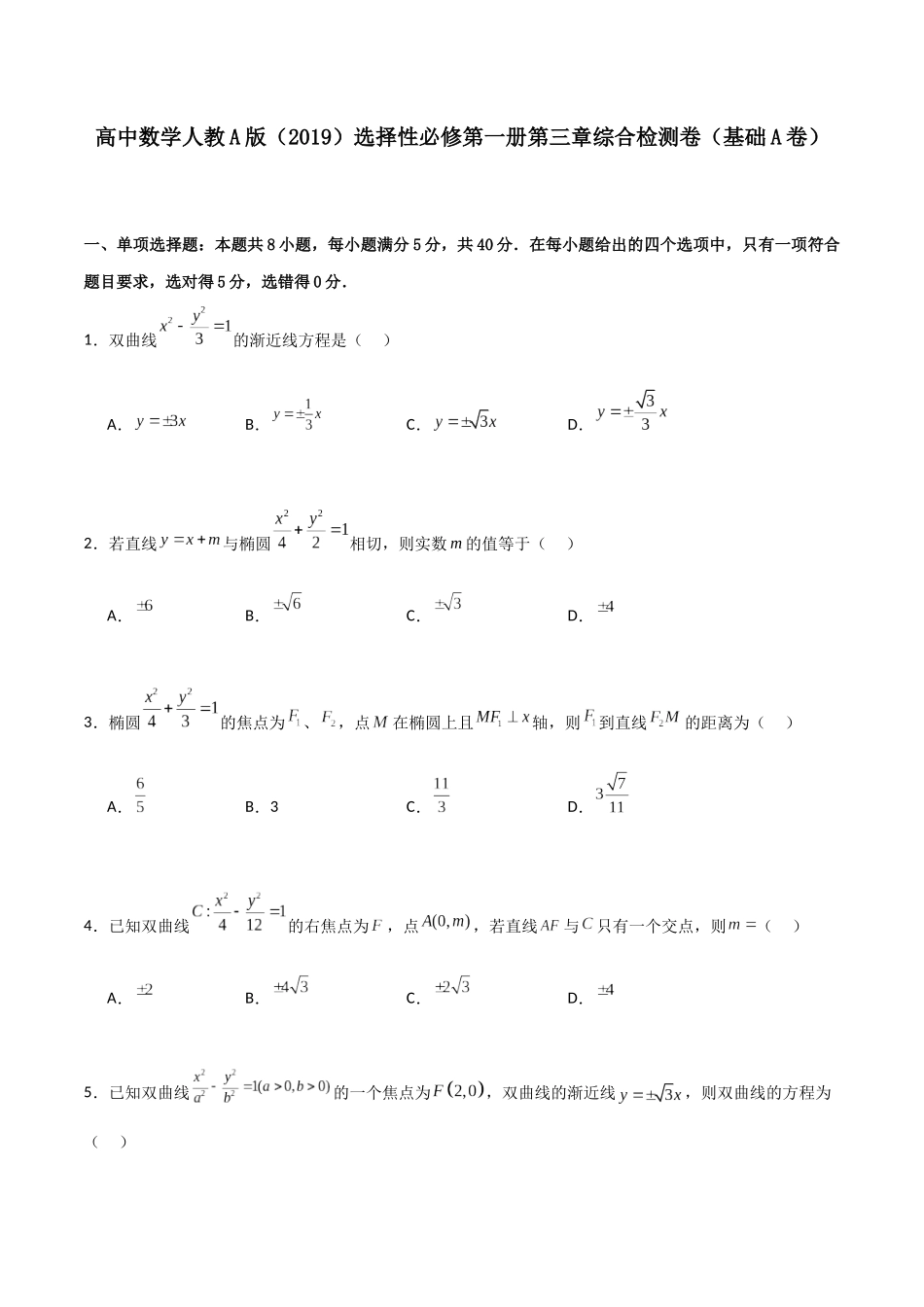 第三章《圆锥曲线的方程》综合检测卷（基础A卷）(原卷版)-新高二数学单元测试.docx_第1页