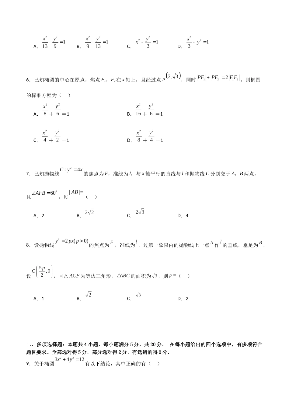 第三章《圆锥曲线的方程》综合检测卷（基础A卷）(原卷版)-新高二数学单元测试.docx_第2页