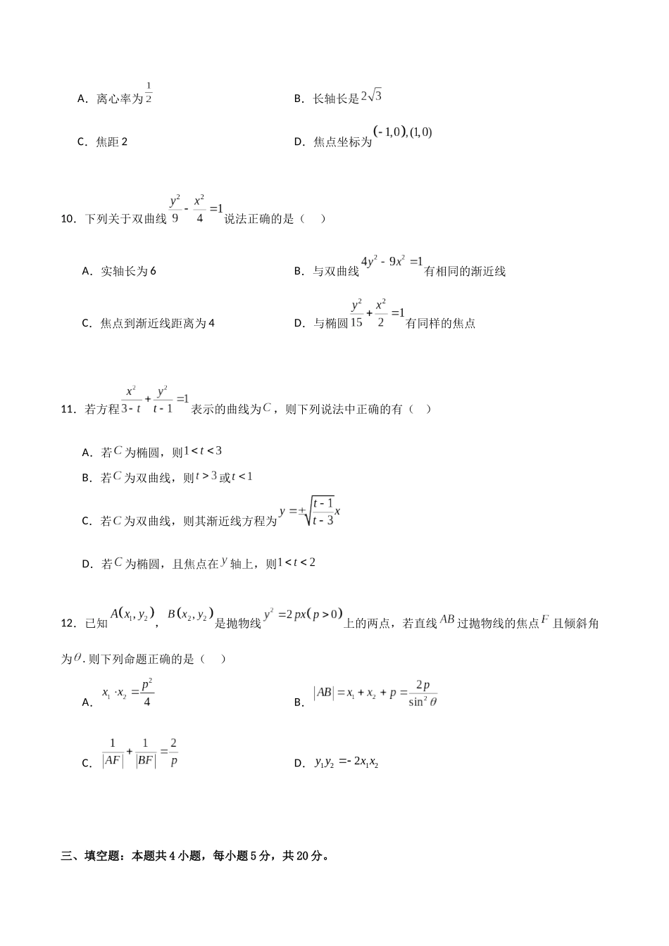 第三章《圆锥曲线的方程》综合检测卷（基础A卷）(原卷版)-新高二数学单元测试.docx_第3页