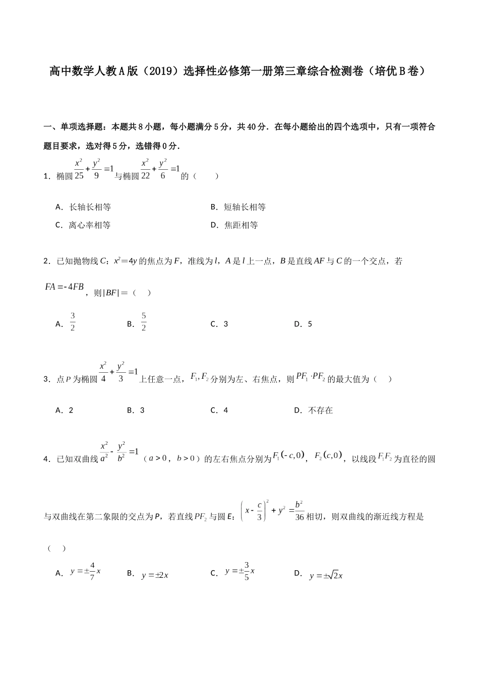 第三章《圆锥曲线的方程》综合检测卷（培优B卷）(原卷版)-新高二数学单元测试.docx_第1页