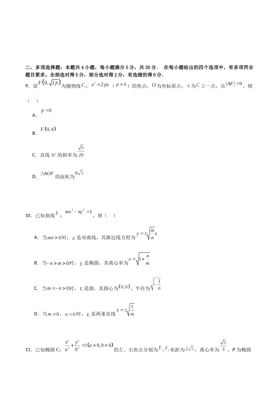 第三章《圆锥曲线的方程》综合检测卷（培优B卷）(原卷版)-新高二数学单元测试.docx_第3页