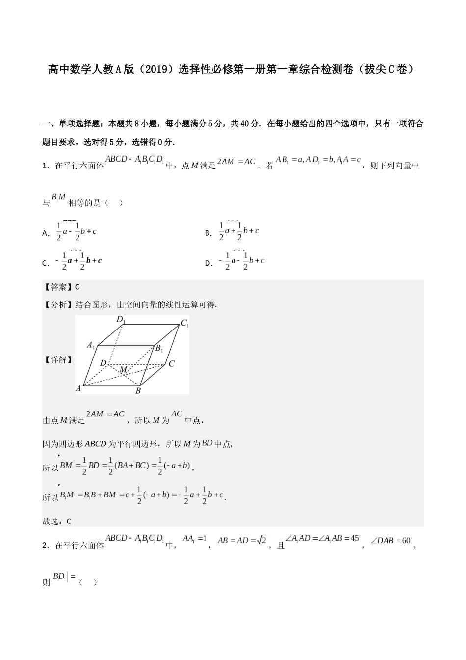 第一章第一章《空间向量与立体几何》综合检测卷（拔尖C卷）(解析版)-新高二数学单元测试.docx_第1页